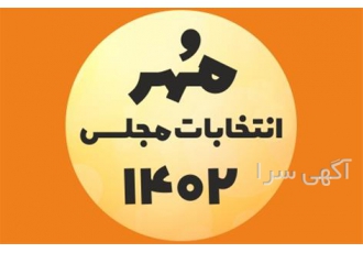 ساخت مهر انتخابات مجلس