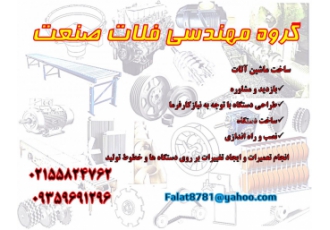 گروه مهندسی فلات صنعت طراحی و ساخت ماشین آلات و دستگاه های خطوط تولید
