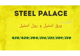 قیمت ورق استیل مقاوم به زنگ زدگی