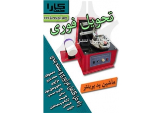 پد پرینتر در تهران برای چاپ تاریخ مصرف و تولید بچ نامبر سریال ساخت