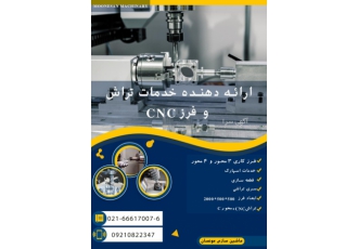 خدمات تراش و فرز CNC
