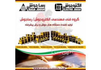 فروش دستگاه های جوش وبرش پیشرفته شرکت الکتروجوش رسا جوش تولید کننده