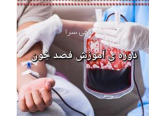 دوره آموزشی فصد خون و نبض شناسی و عنبیه شناسی در شهریار دوره آموزش فصد