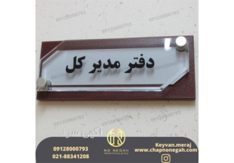 ساخت پلاک پلکسی &#۱۶۰;ساخت پلاک منزل و پلاک فلزی در مشهد ساخت پلاک