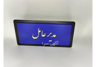 پلاک پلکسی و پلاک پارکینگ با کیفیت و قیمت مناسب در اهواز درختان جنگلها