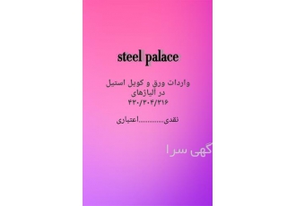 وارد کننده ورق استیل