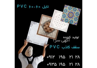 تولید سقف کاذب PVC ، تولید کننده تایل