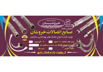 تولید کننده شیلنگ های پکیجی و زیر دستشویی