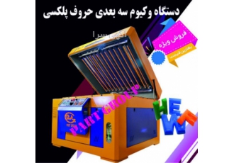 دستگاه وکیوم حروف برجسته ۳ بعدی پلگسی (فروش اقساطی) گروه فنی مهندسی