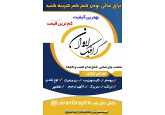 تبلیغات ارزان با لاوان گرافیک تبلیغات حرفه ای انجام دهید طراحی تراکت