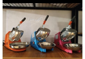 فروش یخ شکن (ice crasher) سه تیغ در تهران یخ شکن سه تیغ مناسب درست کردن