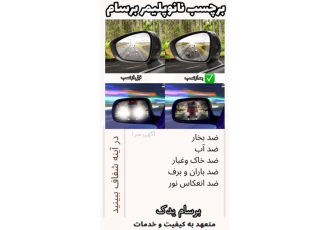 برچسب های نانو پلیمری برسام ضد بخار آب ضد آب و خاک ضد انعکاس نور درشب