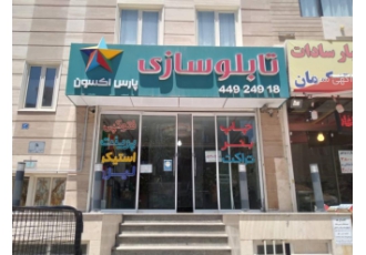 تابلوسازی پارس اکسون / تابلو چلنیوم مجتمع تابلوسازی پارس اکسون ارائه