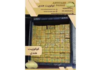 فروش مستقیم کوکوپیت هندی شرکت آستیاژ صنعت پارس وارد کننده مواد اولیه