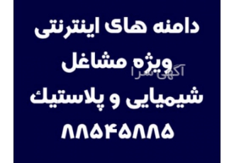 دامنه های اینترنتی شیمیایی و پلاستیک گروه سایتهای اینترنتی آی