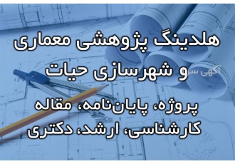 خدمات مشاوره و انجام پایان نامه معماری