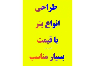 طراحی انواع بنر با قیمت بسیار مناسب