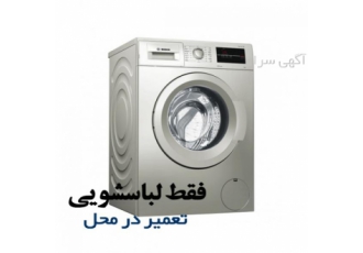 فقط ماشین لباسشویی تعمیر در محل quot فقط لباسشویی quot lt تعمیر در محل