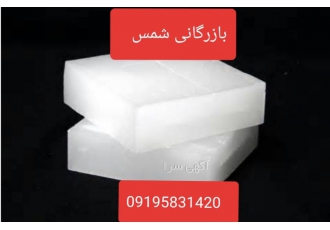 بازرگانی شمس فروش پارافین به صورت عمده بدون واسطه و پخش انواع پارافین