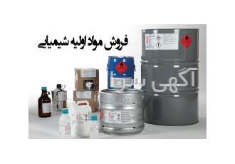 فروش مواد اولیه شیمیایی