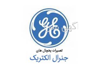 تعمیرات یخچال های ساید جنرال