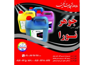 بازرگانی تجارت نوین جوهر نورا آماده تحویل