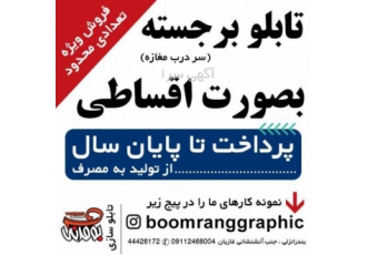 تابلو سردر مغازه بومرنگ فروش اقساطی ویژه تابلوهای سردرب مغازه تا پایان