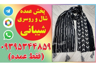 کانال شال و روسری عمده ارزان کانال شال و روسری عمده ارزان شیبانی کیفیت