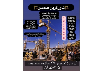 خرید تاورکرین گروه تخصصی تاورکرین صمدی خرید و فروش تاورکرین خرید و فروش
