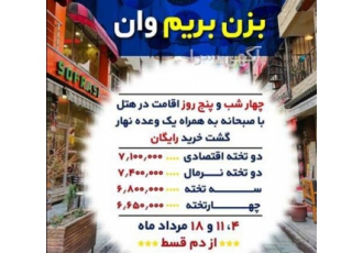 تور اقساطی وان ترکیه 4 شب