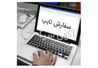 تایپ type تایپ با قیمت مناسب و به موقع برای سفارش به شماره