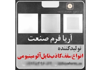 تولید انواع سقف کاذب تایل آلومینیومی در آبعلی آریا فرم صنعت طراح