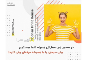 خدمات چاپ با بهترین کیفیت و نازل ترین قیمت! چرا مشتریان برای چاپ بنر