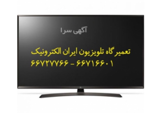 تعمیرگاه تلویزیون ایران الکترونیک