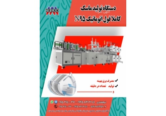 فروش جدیدترین دستگاه تولید ماسک کاملا فول اتوماتیک N۹۵ به کانال تلگرام