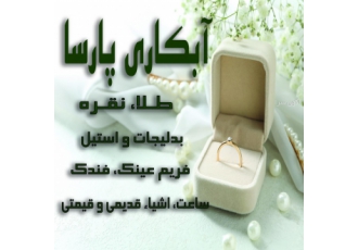 آبکاری و تعمیرات پارسا آبکاری تخصصی طلا نقره بدلیجات ساعت فریم عینک