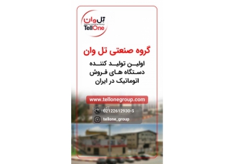 فروش دستگاه های اتوماتیک گروه صنعتی تل وان اولین تولید کننده دستگاه