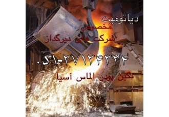 دیاتومیت ایزوگام شرکت نگین پودر الماس آسیا عرض کننده کلوخه دیاتومیت