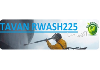 جرم گیر لکه بر پاک کننده تجهیزات صنعتی و عمومی RWASH125 ایرانی مناسب