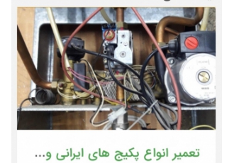 تعمیر پکیج نصب و راه اندازی و عیب یابی و تامین قطعه انواع پکیج