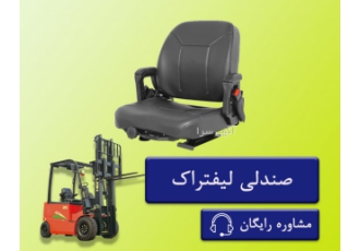 فروش ویژه صندلی لیفتراک فروش ویژه صندلی لیفتراک صندلی ارگونومی دارای