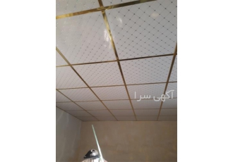 سقف کاذب pvc با گارانتی معتبر