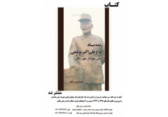 کتاب زنده یاد حاج علی اکبر توفیقی کتاب ارزشمند از زندگی نامه حاج علی