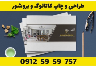 چاپ بروشور در کرج چاپ بروشور در کرج یکی از بهترین و راحت ترین و هم چنین