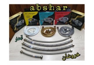 تولیدکننده شیلنگ پیسوار شیلنگ زیر دستشویی در آمل صنایع اتصالات آبشار