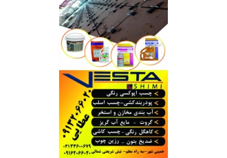 محصولات ساختمانی وستا شیمی