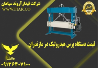 قیمت دستگاه پرس هیدرولیک