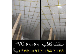 تایل ۶۰ در ۶۰ آذران سقف کاذب pvc در تهران تایل 60 در 60 آذران تایل 60