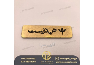 ساخت اتیکت سینه چاپ اتیکت متفاوت در نیشابور ساخت اتیکت سینه چاپ اتیکت