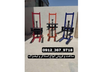 ساخت و فروش انواع لیفتراک و استاکر